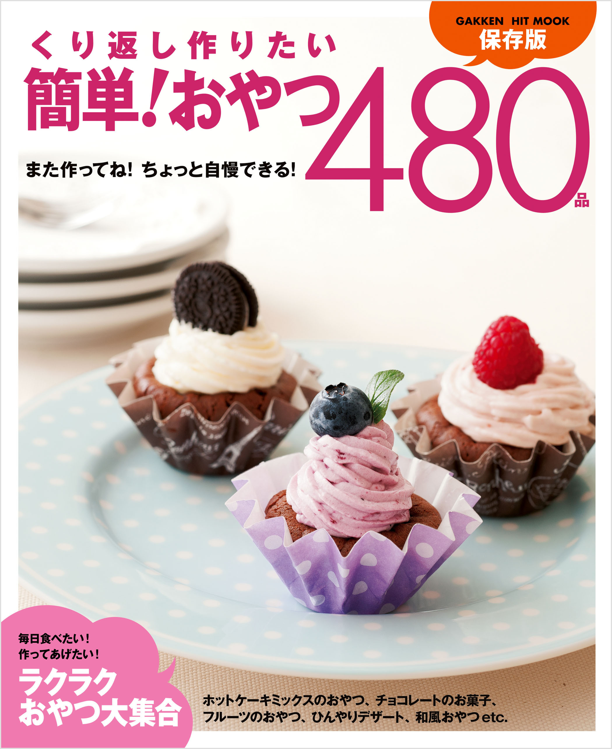 くり返し作りたい　簡単！おやつ４８０品