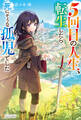 【期間限定 試し読み増量版】5回目の人生、転生したら死にそうな孤児でした