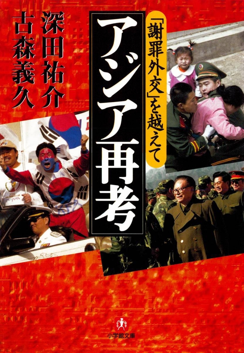 「謝罪外交」を越えて　アジア再考（小学館文庫）