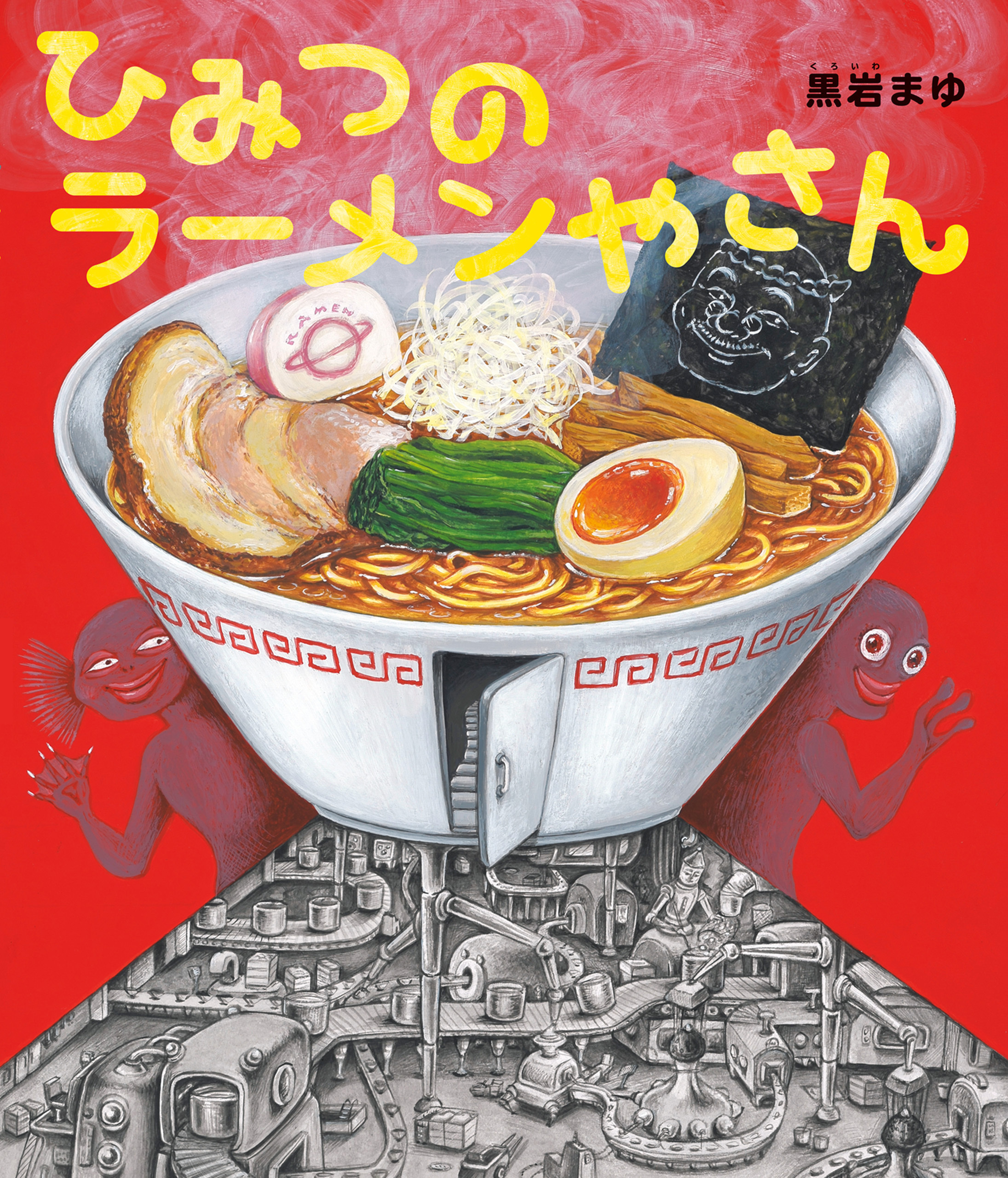 ひみつのラーメンやさん