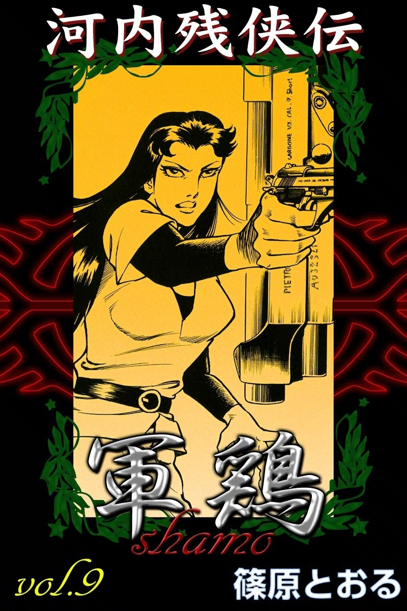 河内残侠伝 軍鶏　（9）