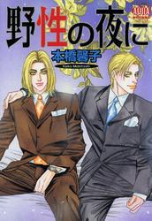 野性の夜に