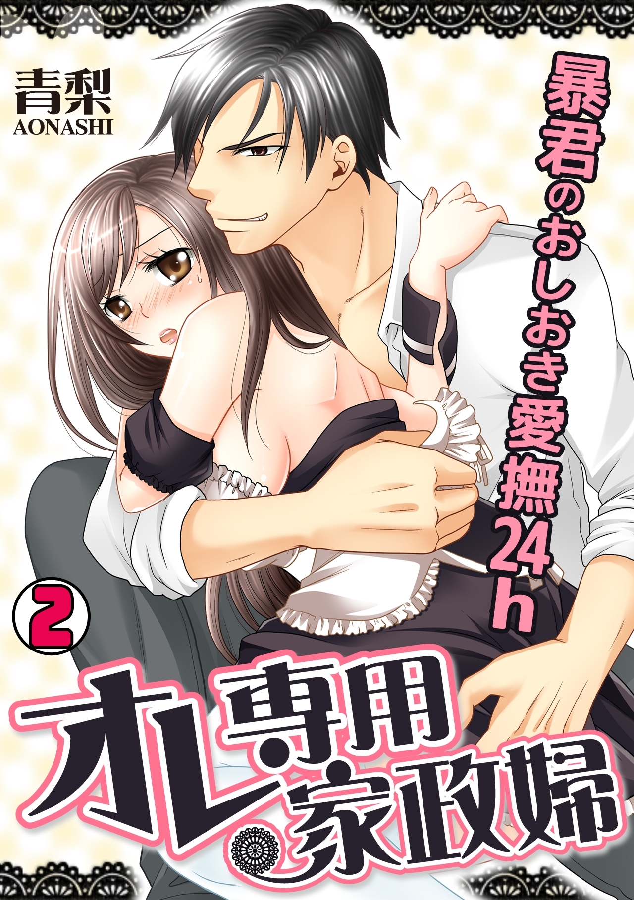 オレ専用家政婦～暴君のおしおき愛撫24h～