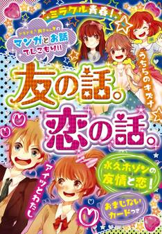 ミラクル青春! 友の話。恋の話。