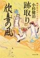 跡取り 風烈廻り与力・青柳剣一郎【番外編】
