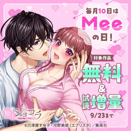 毎月10日はMeeの日!136冊無料2026/09/23 23:59まで