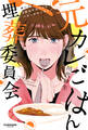 元カレごはん埋葬委員会