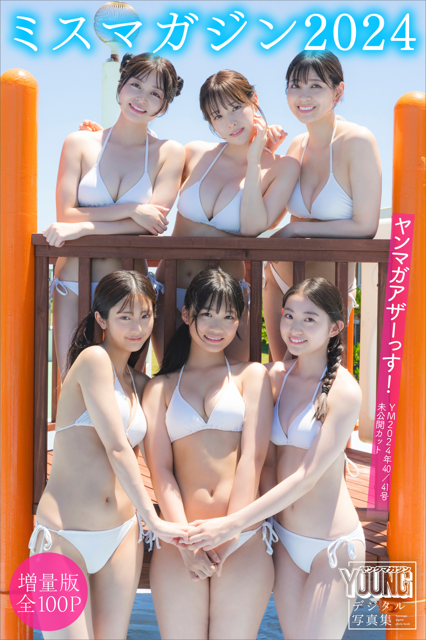 ミスマガジン２０２４　【増量版　全１００Ｐ】ヤンマガアザーっす！＜ＹＭ２０２４年４０号・４１号未公開カット＞　ヤンマガデジタル写真集