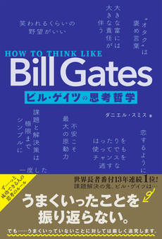 HOW TO THINK LIKE Bill Gates ビル・ゲイツの思考哲学