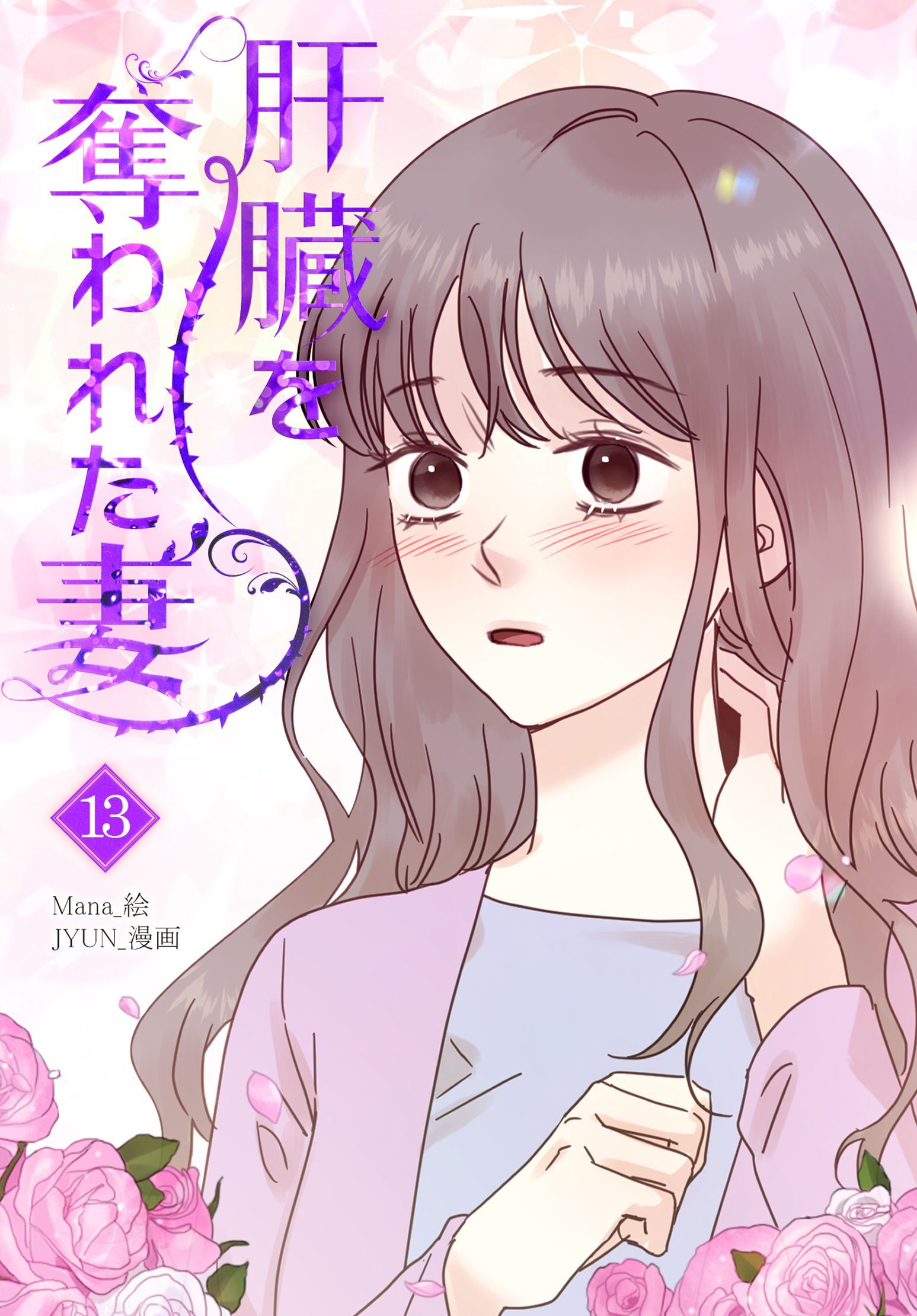 肝臓を奪われた妻（13）