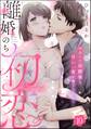 離婚のち初恋 再会した幼馴染と甘い一夜を過ごしたら…(分冊版) 【第10話】