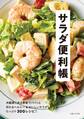 サラダ便利帳