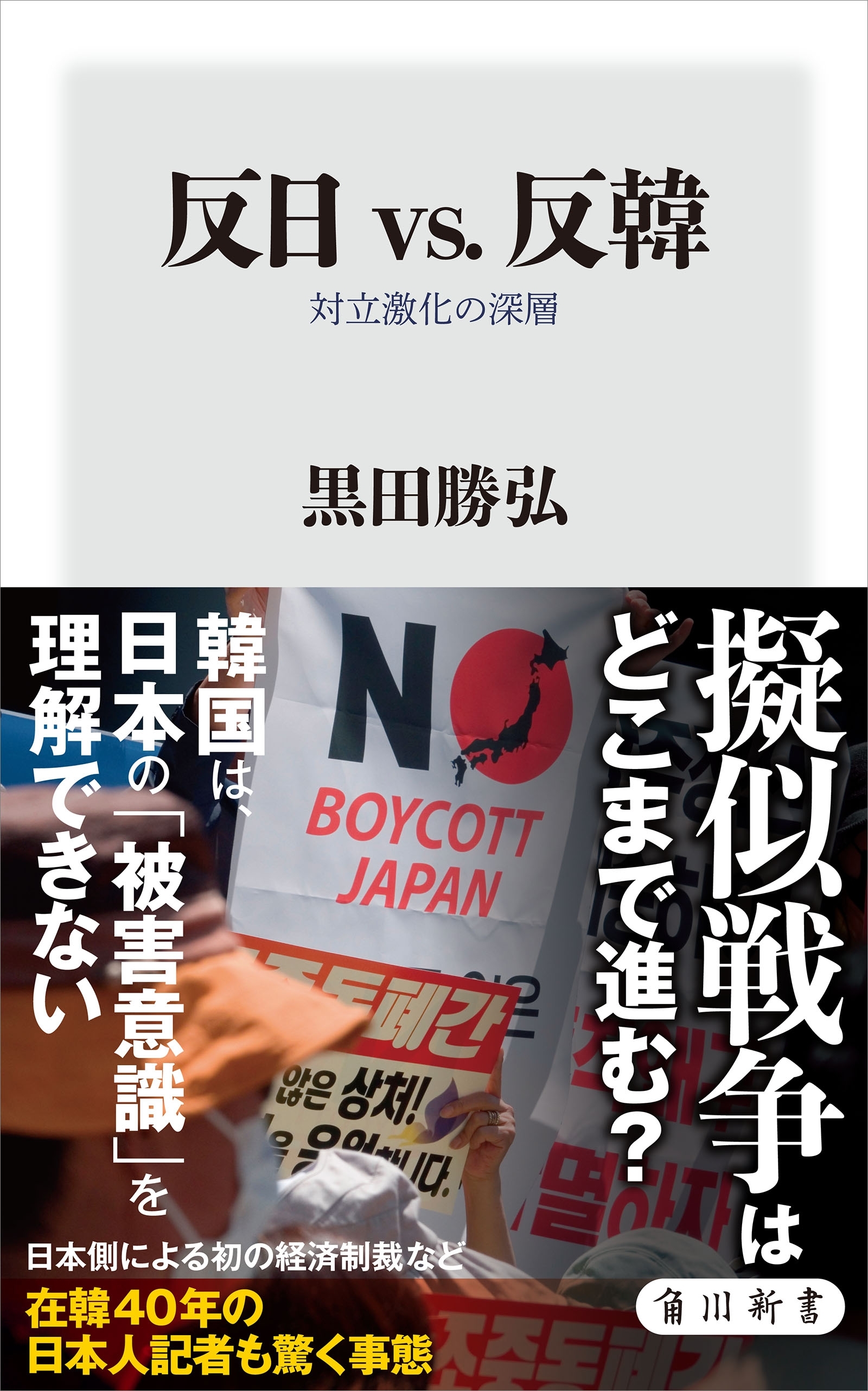 反日 vs. 反韓　対立激化の深層