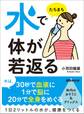水でたちまち体が若返る―――「いつもの水」は、病気になる水