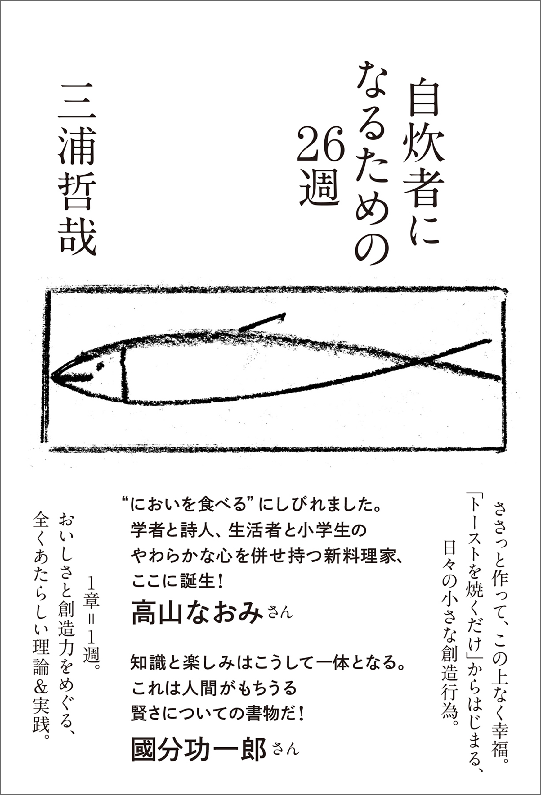自炊者になるための26週