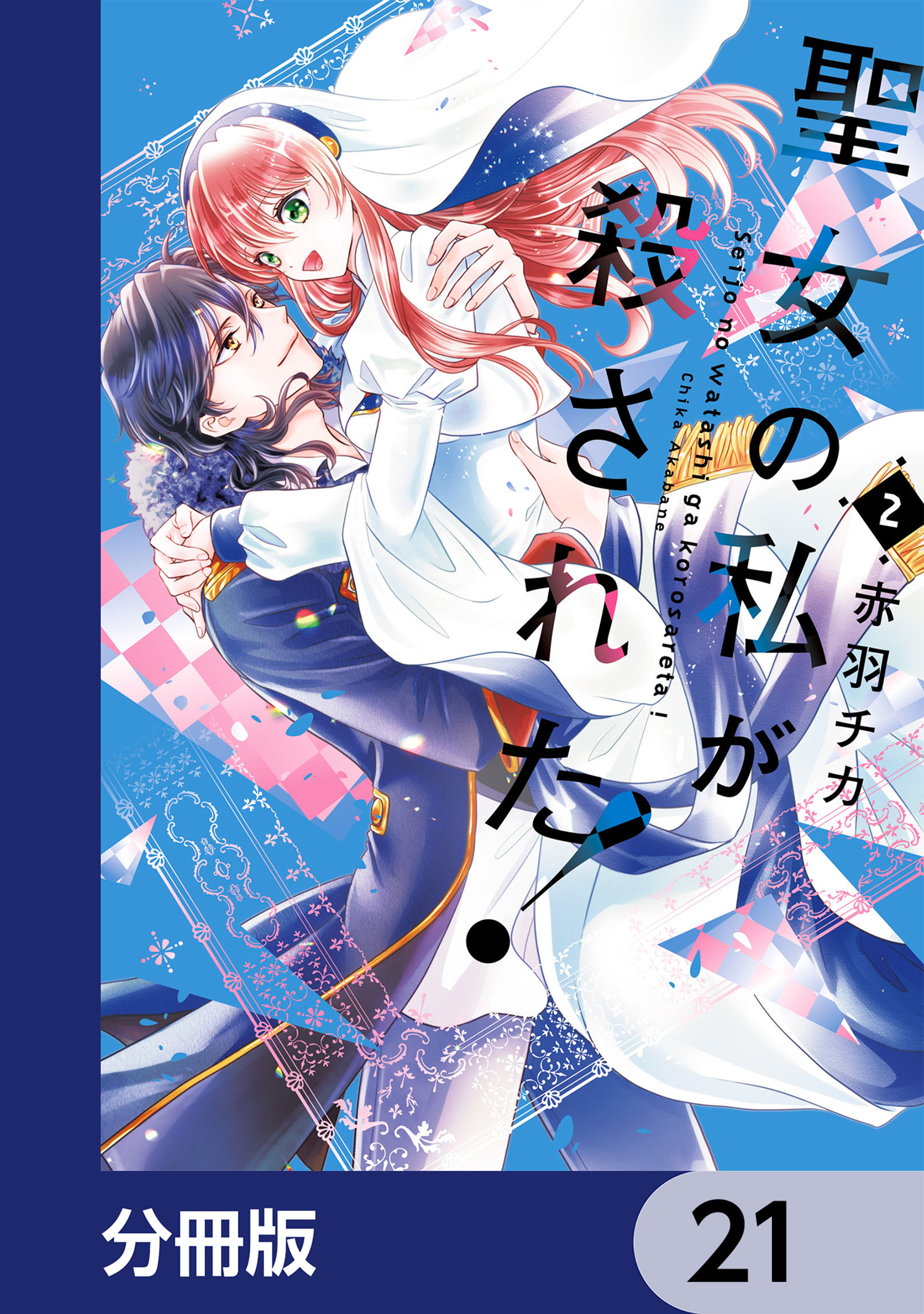 聖女の私が殺された！【分冊版】　21