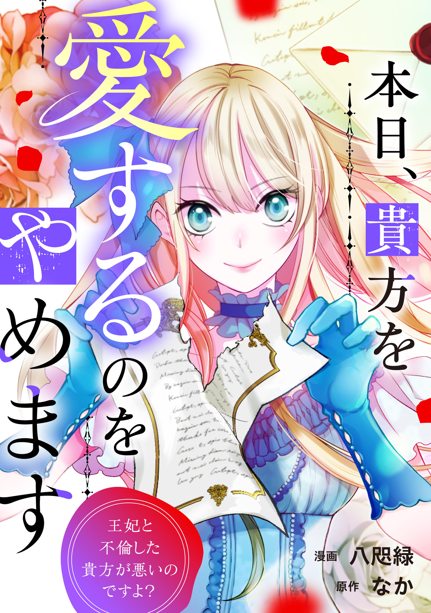 本日、貴方を愛するのをやめます　王妃と不倫した貴方が悪いのですよ？（分冊版）第12話