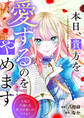 本日、貴方を愛するのをやめます 王妃と不倫した貴方が悪いのですよ?(分冊版)第12話