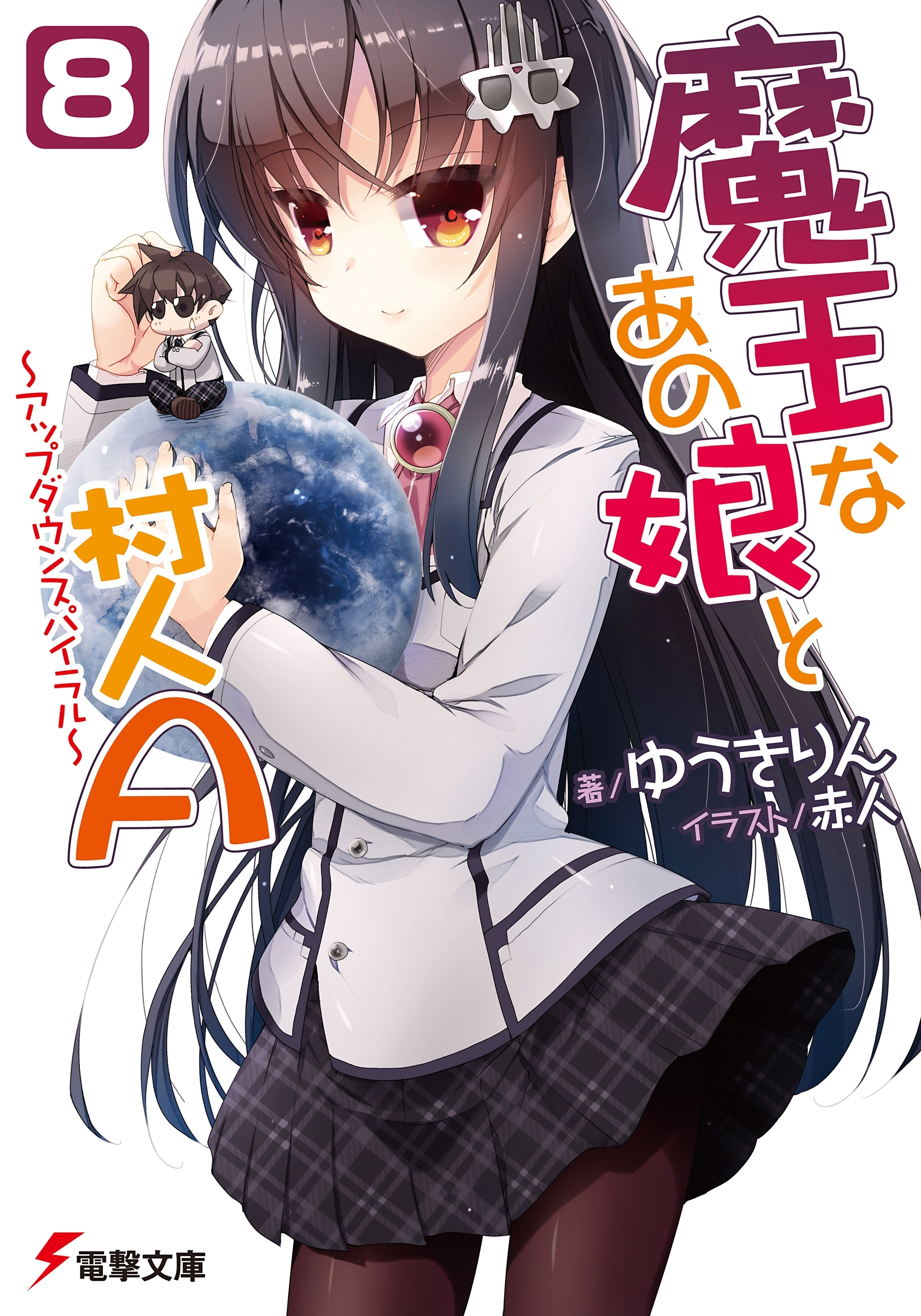 魔王なあの娘と村人A(8)　～アップダウンスパイラル～