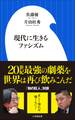 現代に生きるファシズム(小学館新書)