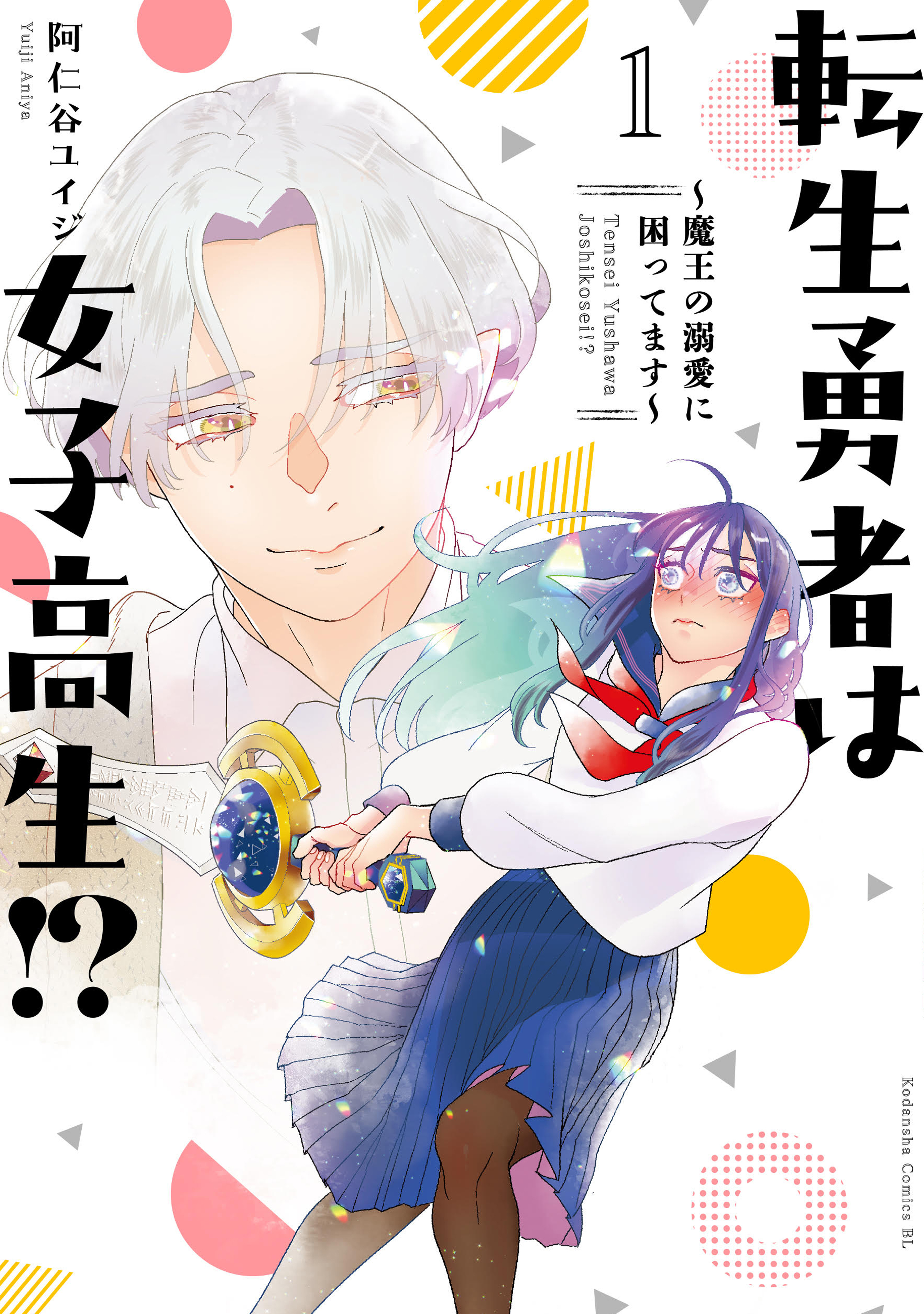 【期間限定　無料お試し版　閲覧期限2026年6月25日】転生勇者は女子高生！？～魔王の溺愛に困ってます～（１）
