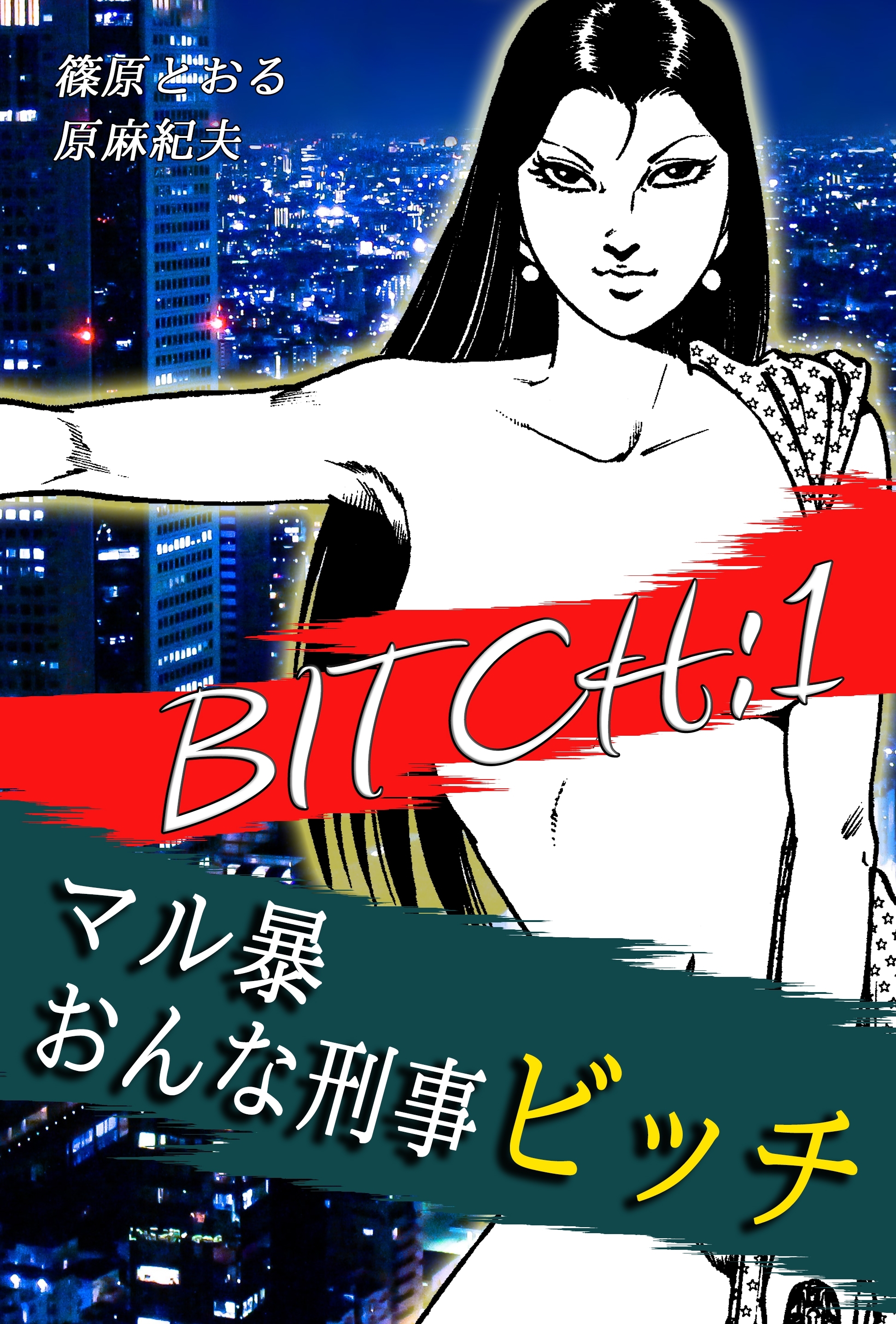 【期間限定　無料お試し版　閲覧期限2026年8月31日】マル暴おんな刑事ビッチ（1）
