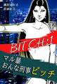 【期間限定 無料お試し版 閲覧期限2026年8月31日】マル暴おんな刑事ビッチ(1)