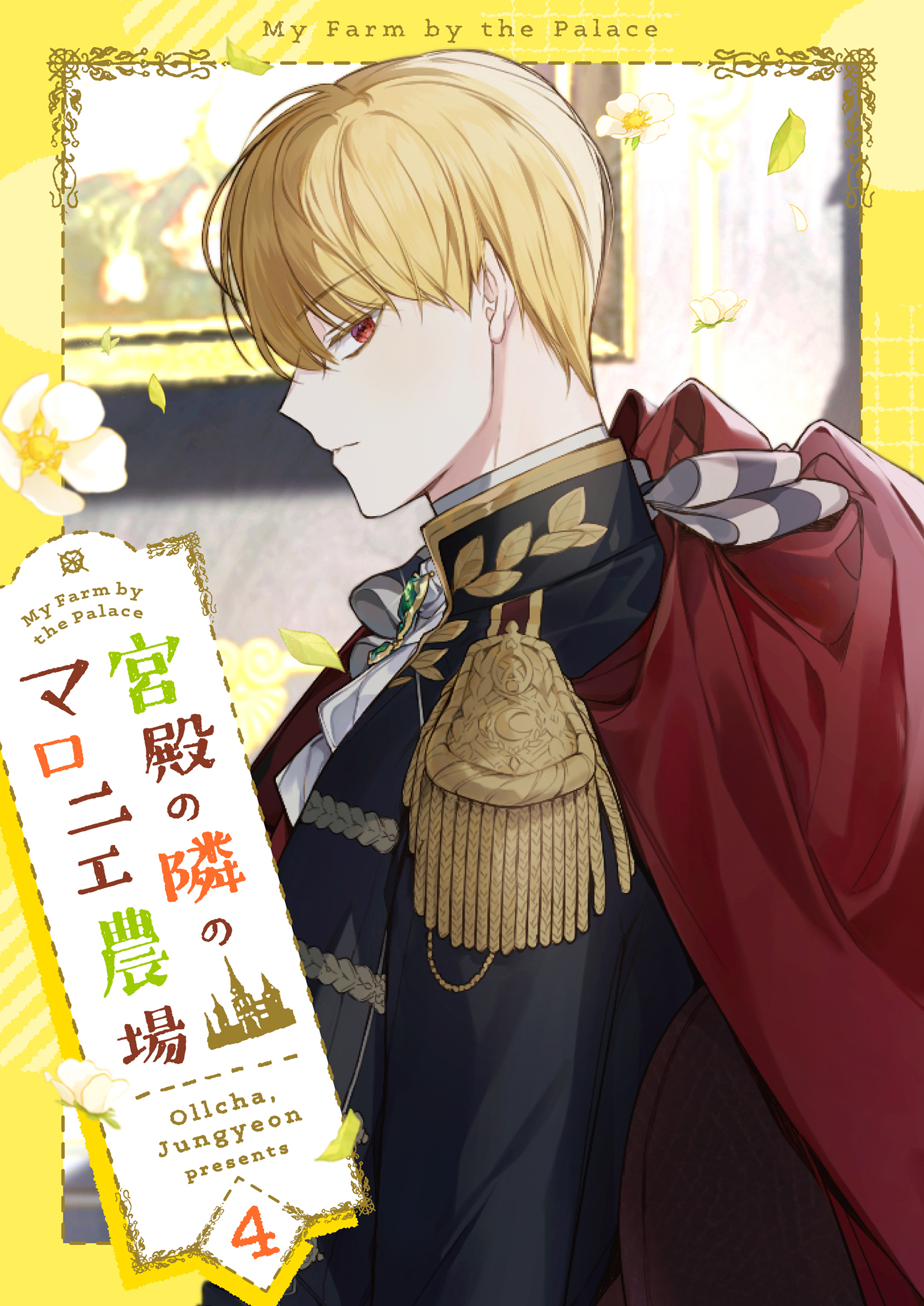 宮殿の隣のマロニエ農場