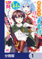本物の方の勇者様が捨てられていたので私が貰ってもいいですか?【分冊版】 1