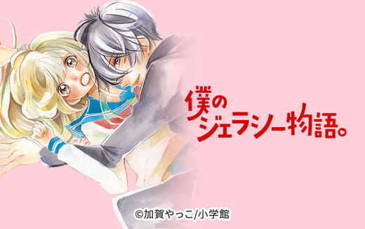 僕のジェラシー物語。