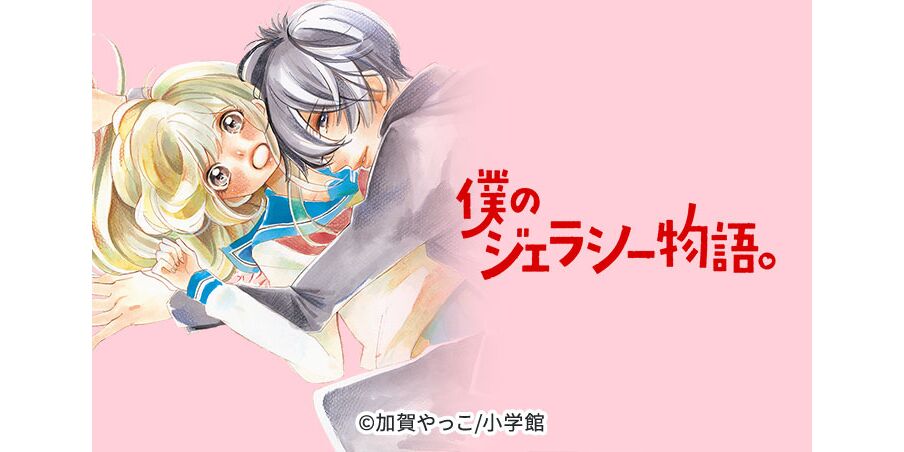 8話無料 僕のジェラシー物語 無料連載 Amebaマンガ 旧 読書のお時間です 8話無料 僕のジェラシー物語 無料連載 Amebaマンガ 旧 読書のお時間です
