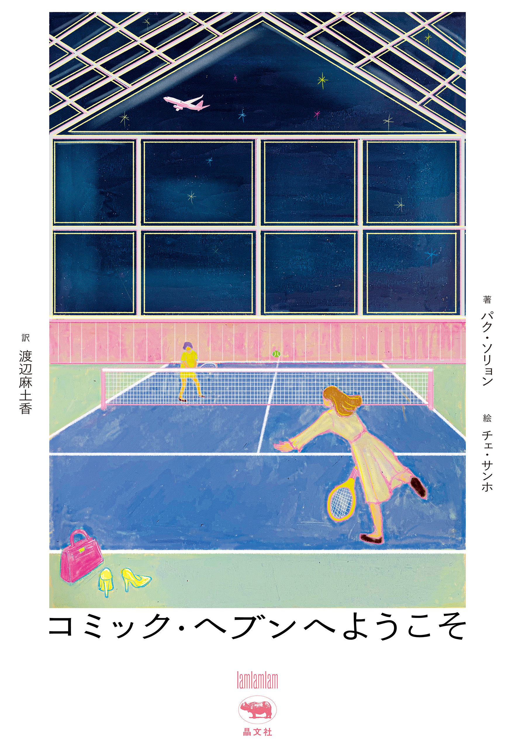 コミック・ヘブンへようこそ