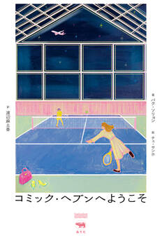 コミック・ヘブンへようこそ