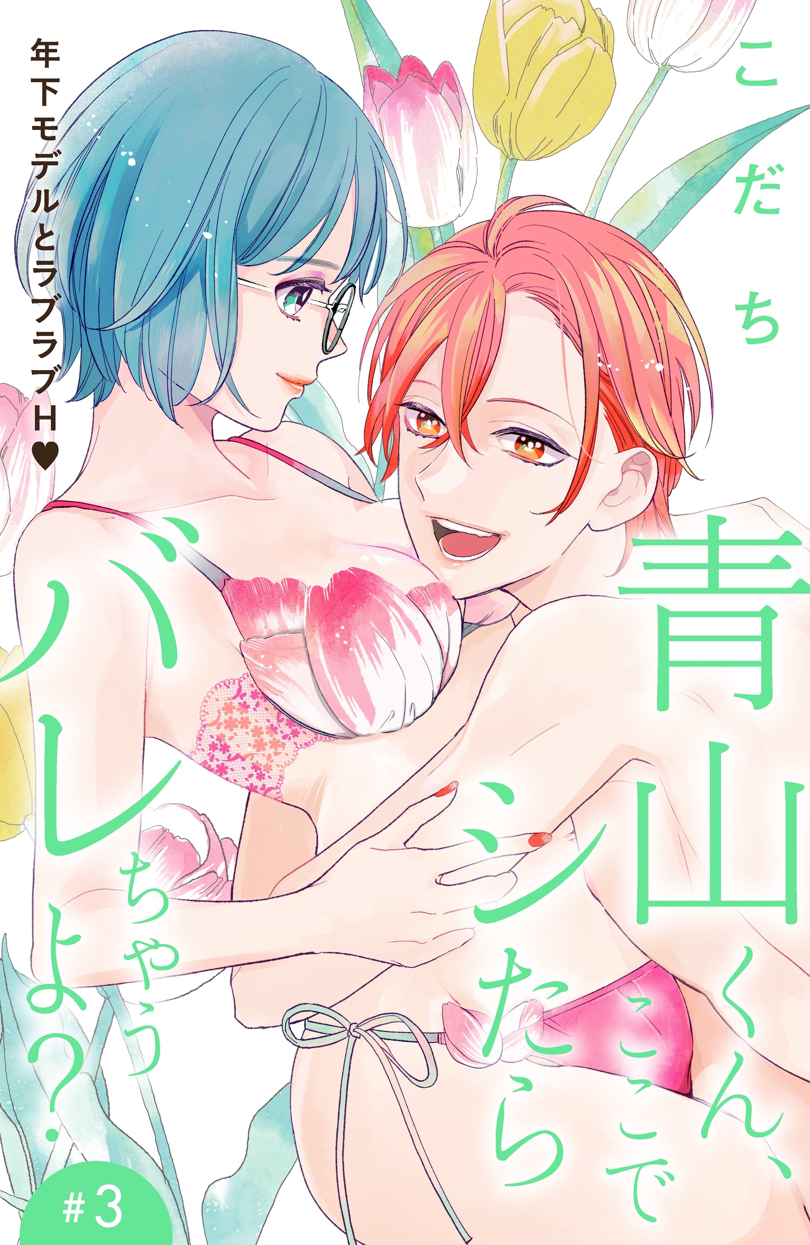 【期間限定　無料お試し版　閲覧期限2026年8月20日】青山くん、ここでシたらバレちゃうよ？［ｃｏｍｉｃ　ｔｉｎｔ］分冊版（３）