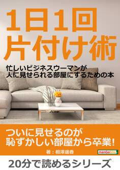 1日1回片付け術。忙しいビジネスウーマンが人に見せられる部屋にするための本。