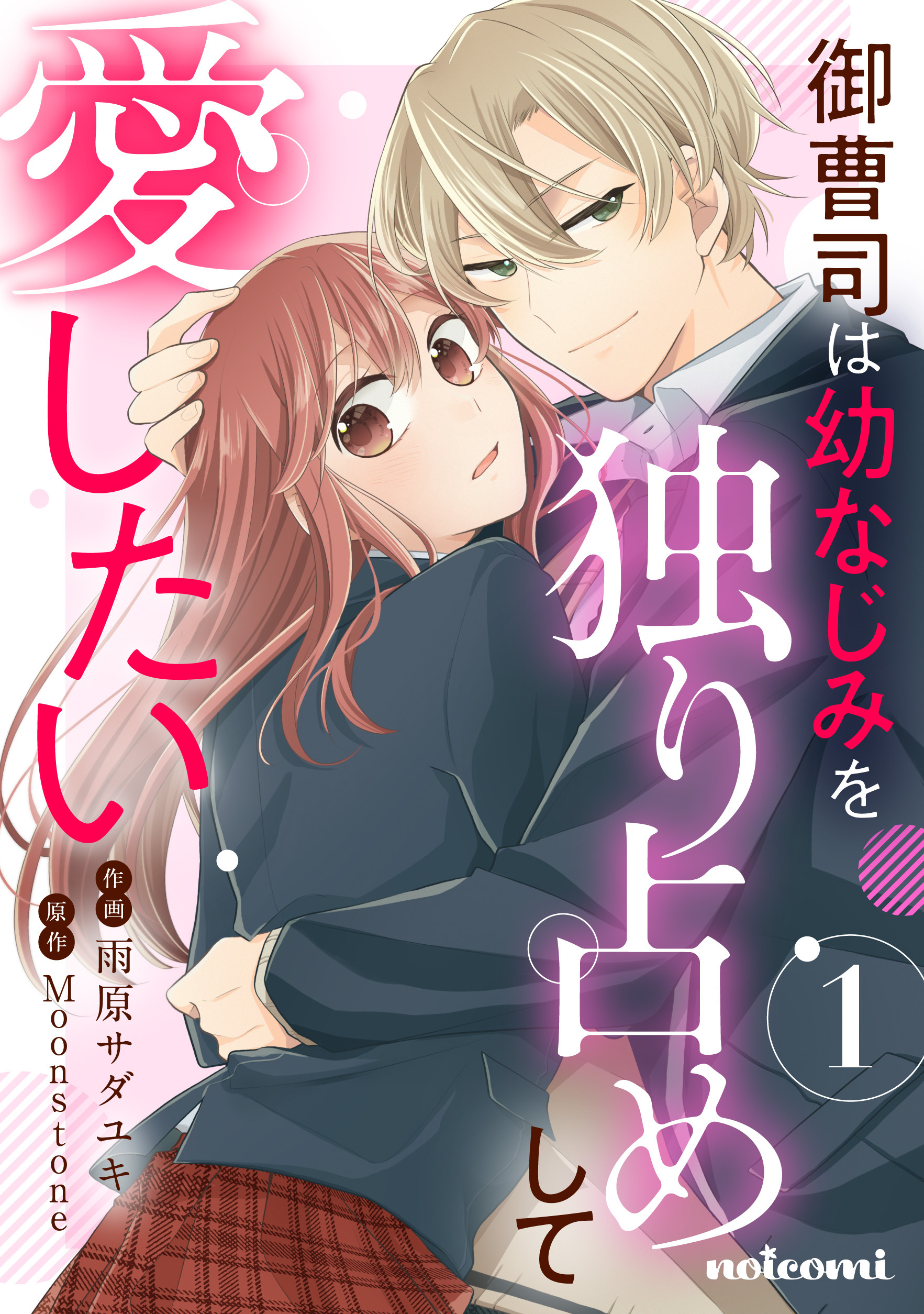 御曹司は幼なじみを独り占めして愛したい1巻
