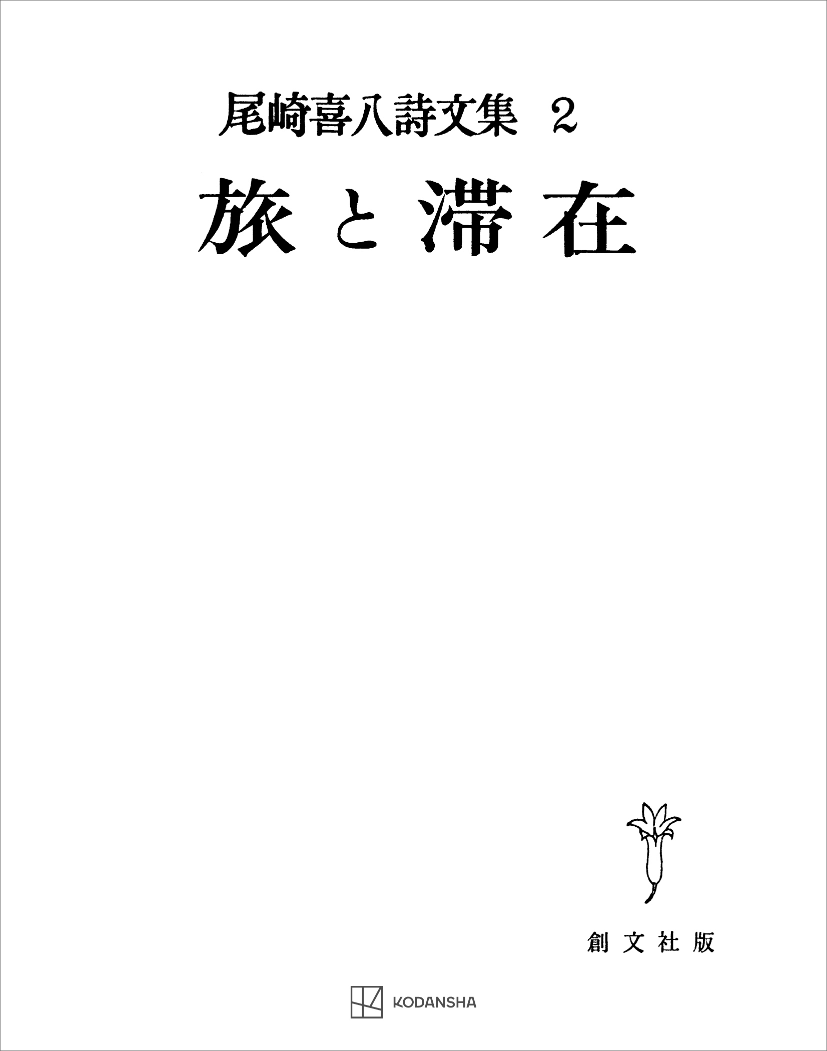 尾崎喜八詩文集２：旅と滞在