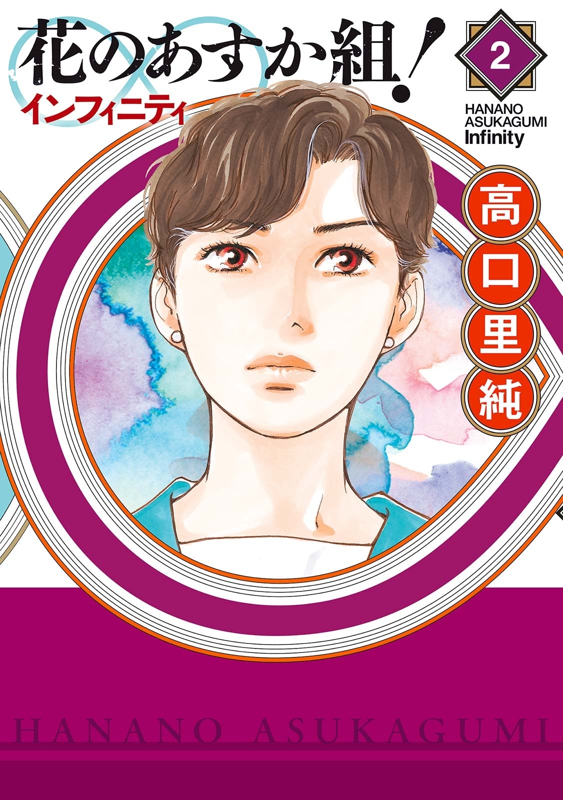 【期間限定　無料お試し版　閲覧期限2026年7月8日】花のあすか組！∞インフィニティ（２）