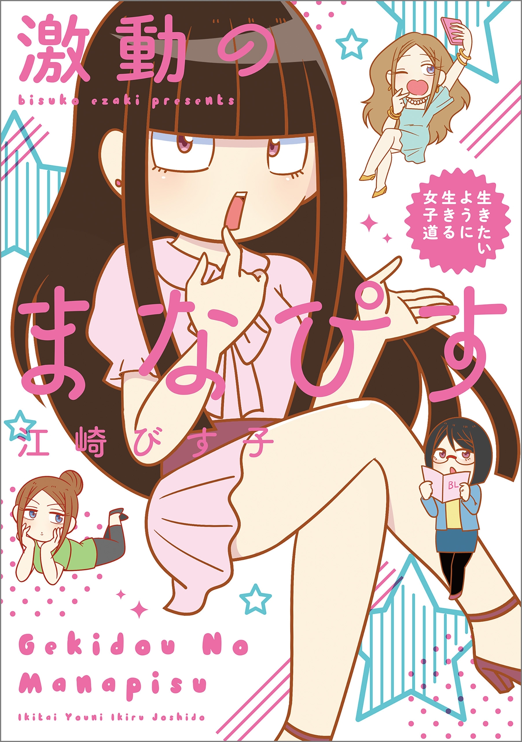 激動のまなぴす　生きたいように生きる女子道