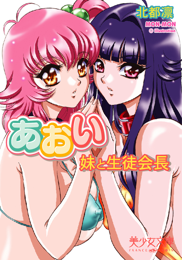 あおい　妹と生徒会長