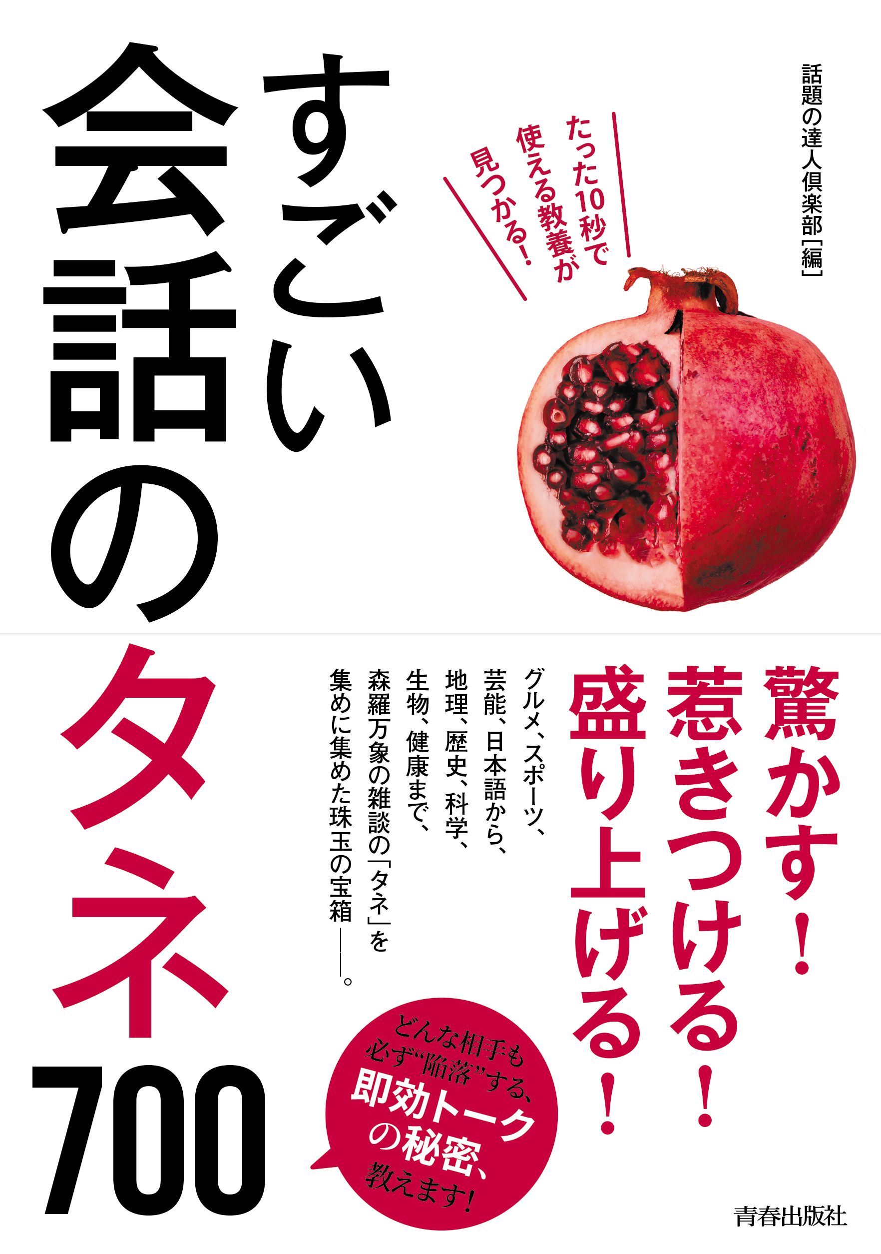 すごい会話のタネ700