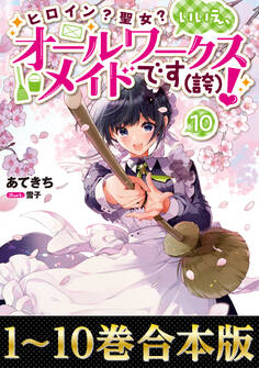 【合本版1-10巻】ヒロイン?聖女?いいえ、オールワークスメイドです(誇)!