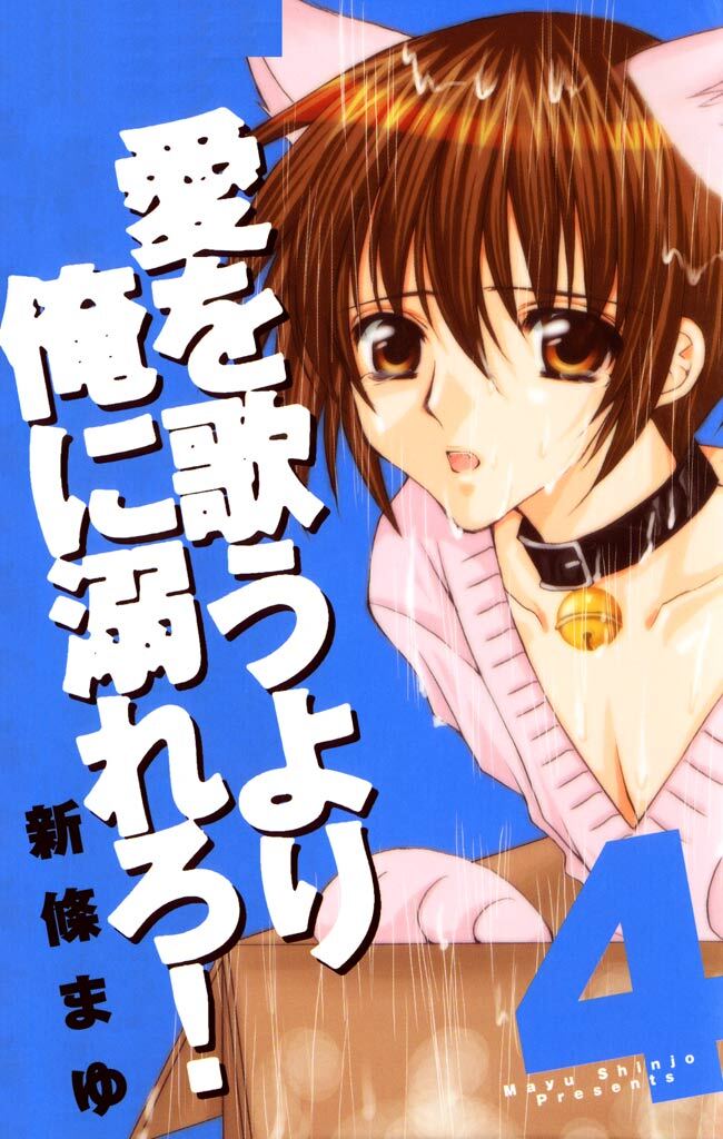 愛を歌うより俺に溺れろ！ 4巻