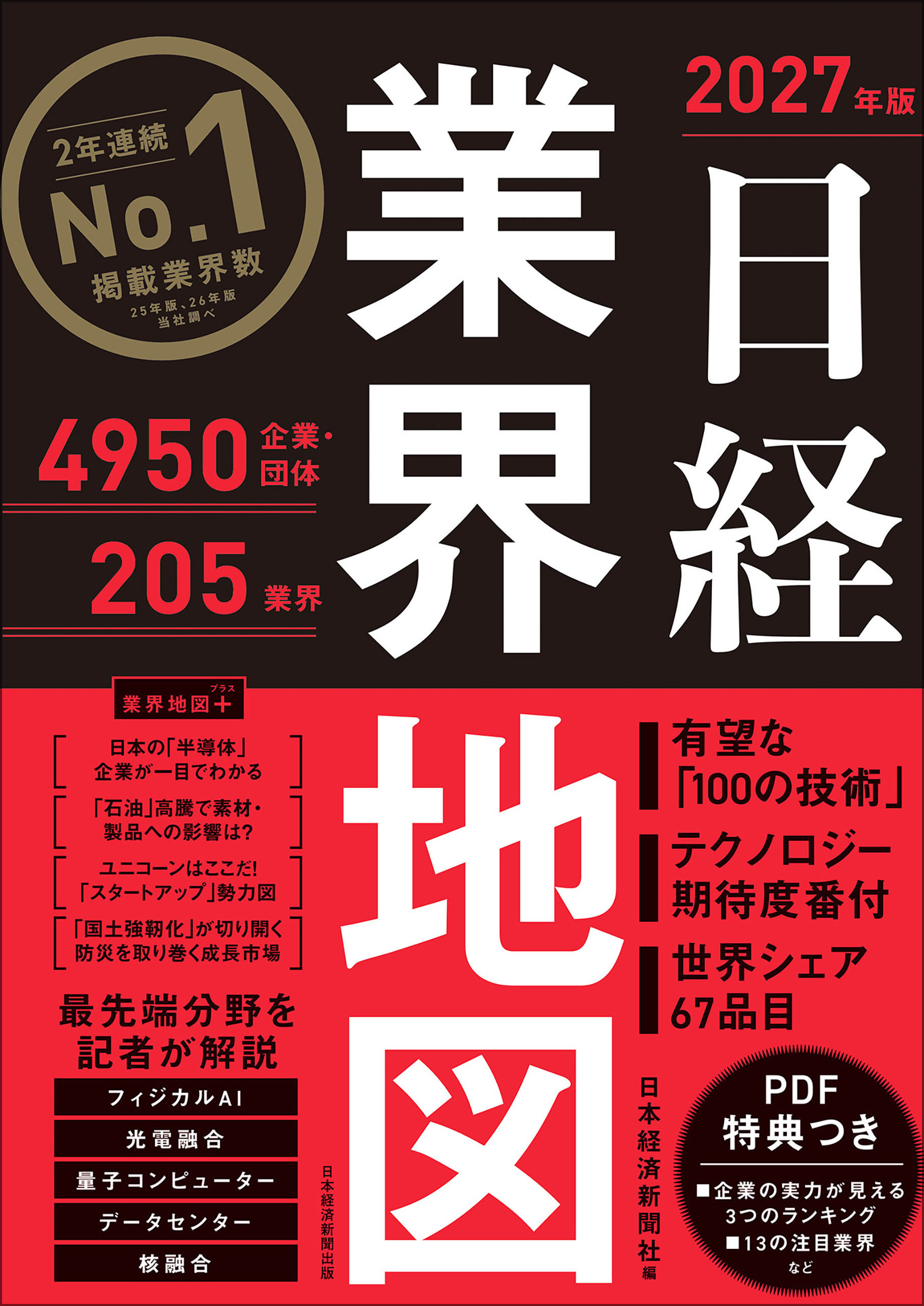 日経業界地図 2027年版