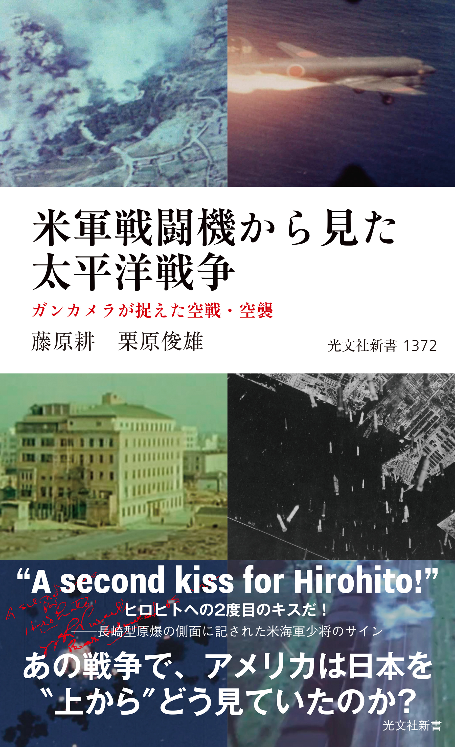 米軍戦闘機から見た太平洋戦争～ガンカメラが捉えた空戦・空襲～