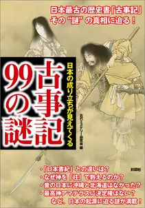 日本の成り立ちが見えてくる 古事記99の謎