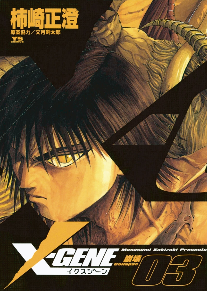 Ｘ－ＧＥＮＥ（イクスジーン）