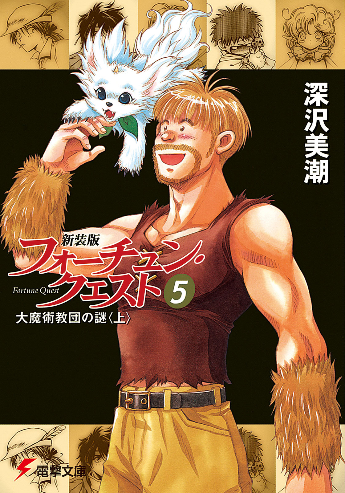 新装版フォーチュン・クエスト（5）　大魔術教団の謎＜上＞