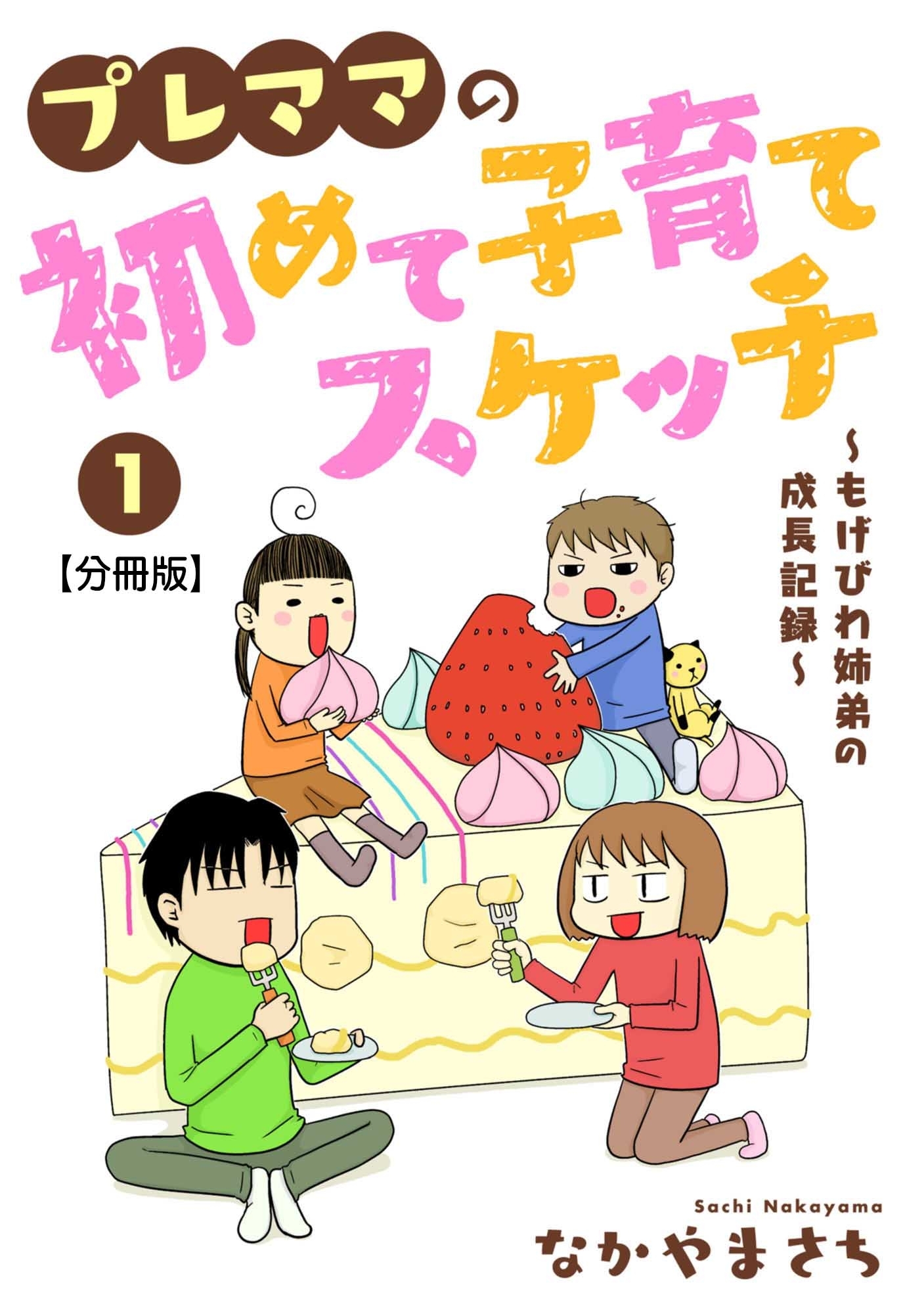 【期間限定　無料お試し版　閲覧期限2026年5月17日】プレママの初めて子育てスケッチ～もげびわ姉弟の成長記録～【分冊版】1