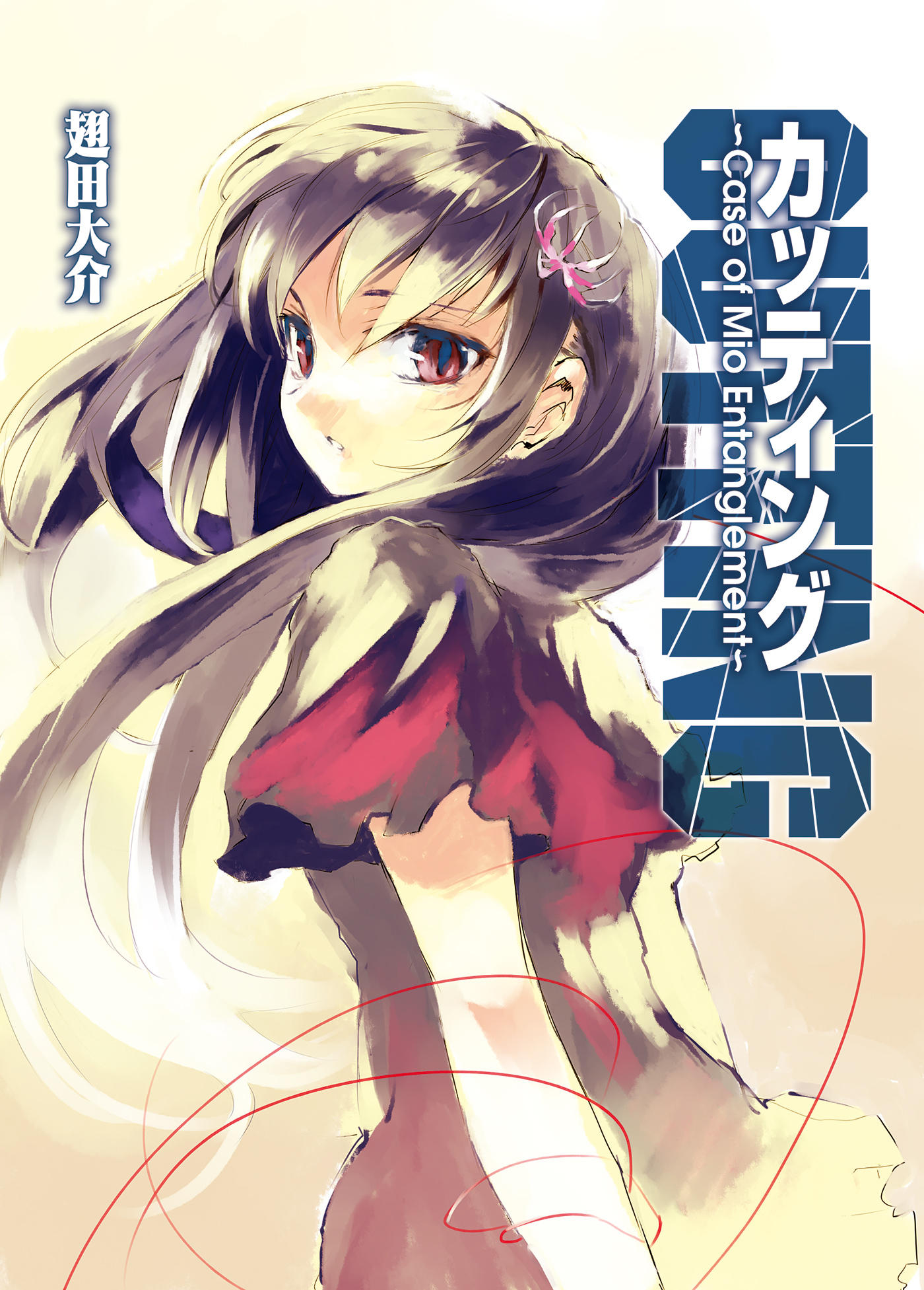 カッティング～Case of Mio Entanglement～